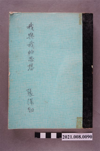 張深切著《我與我的思想》影本 (共5張)