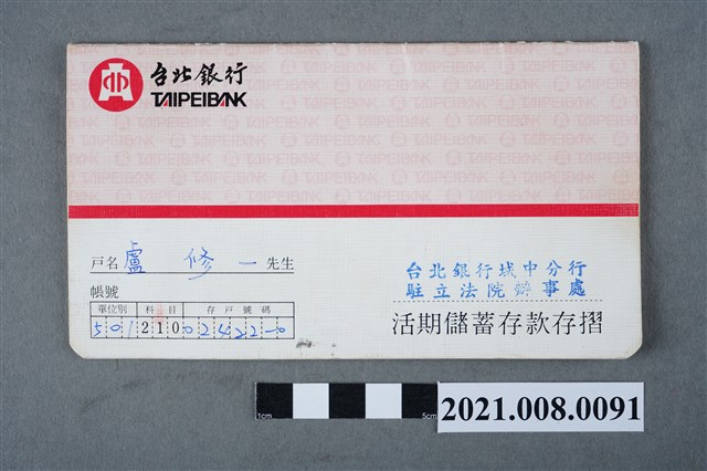 盧修一台北銀行存摺簿 (共3張)