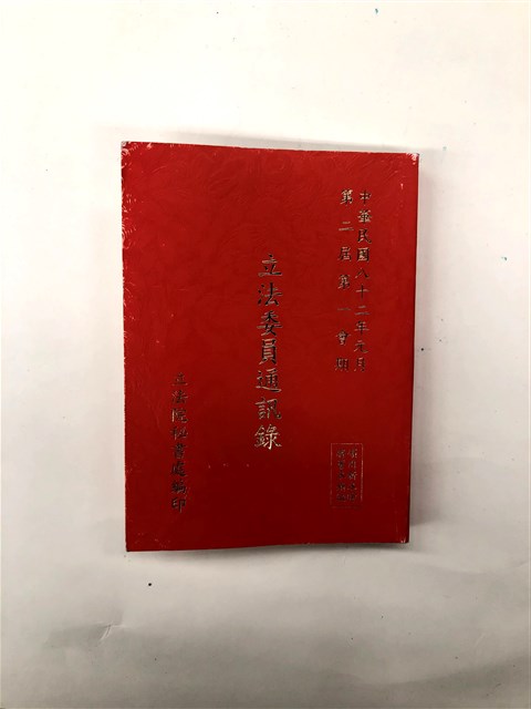 中華民國82年第二屆立法委員通訊錄 (共7張)