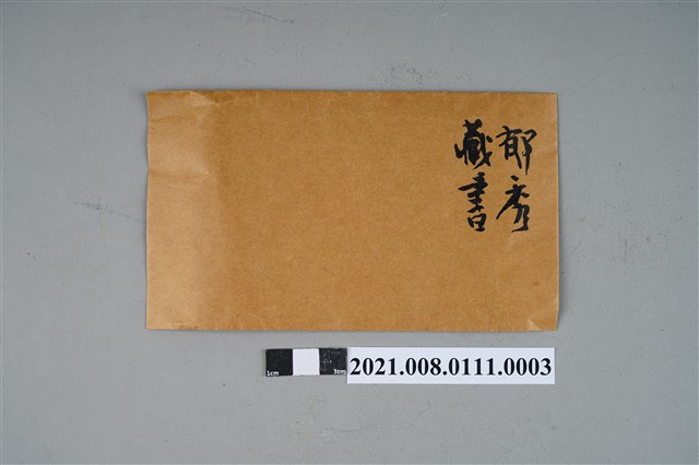 陳郁秀女士印章印稿信封 (共2張)