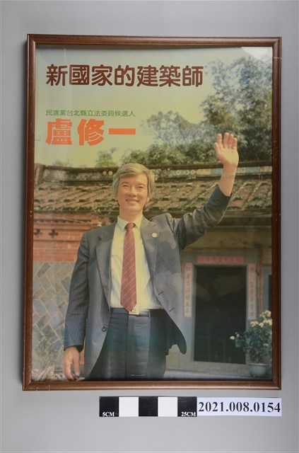 盧修一老屋前拍攝海報(有框) (共2張)