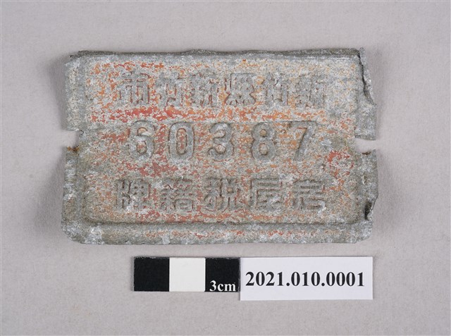 新竹縣新竹市房屋稅籍牌鋁製門牌 (共2張)