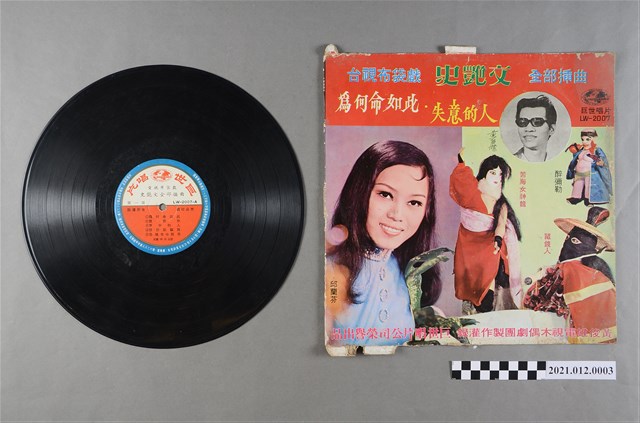 巨世唱片出版編號「LW-2007」《台視布袋戲史艷文全部插曲》唱片及封套 (共2張)