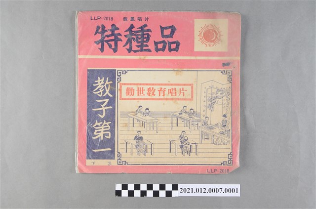 龍鳳唱片發行編號「LLP-2018」《人生必聽（第七集）：人生教子第一（下集）》唱片封套 (共2張)
