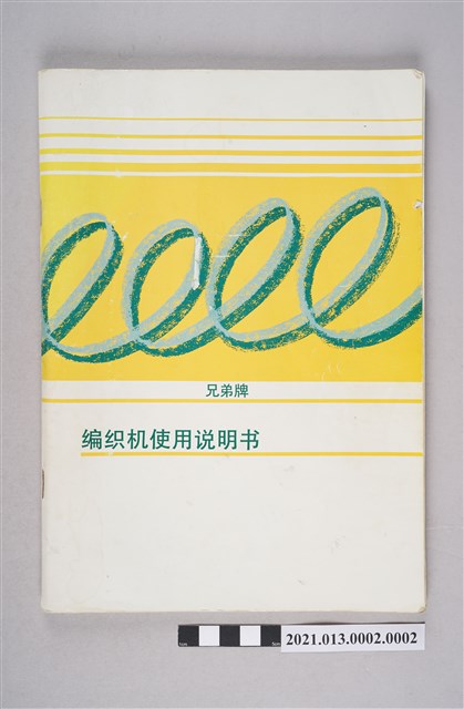 兄弟牌KH-868型編織機使用說明書 (共4張)