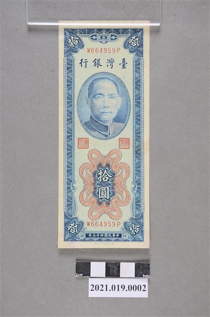 臺灣銀行發行民國43年新臺幣10圓紙鈔 (共2張)