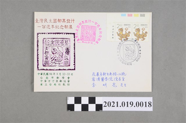 臺灣民主國郵票發行一百週年紀念郵展實寄封 (共2張)