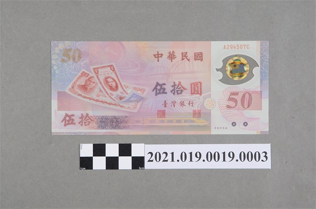 新台幣發行50週年紀念性塑膠鈔券 (共2張)