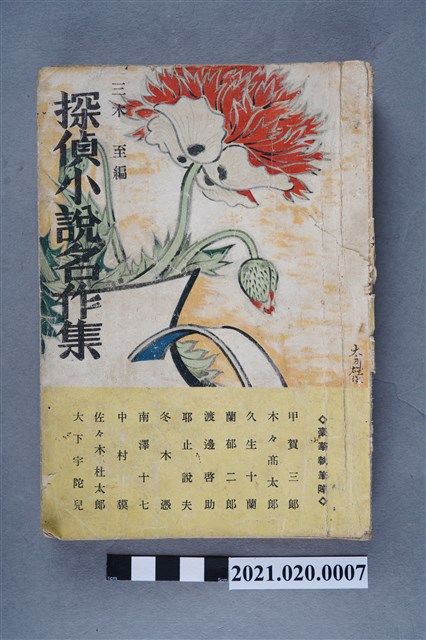 三木至編著《偵探小說名作集》 (共5張)