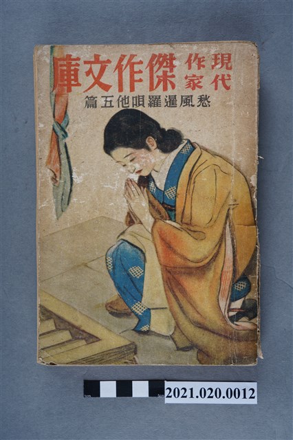 久慈修太郎編著《愁風暹羅唄（外五篇）》 (共6張)