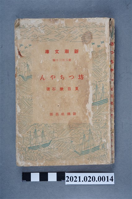 夏目漱石著《少爺》 (共4張)