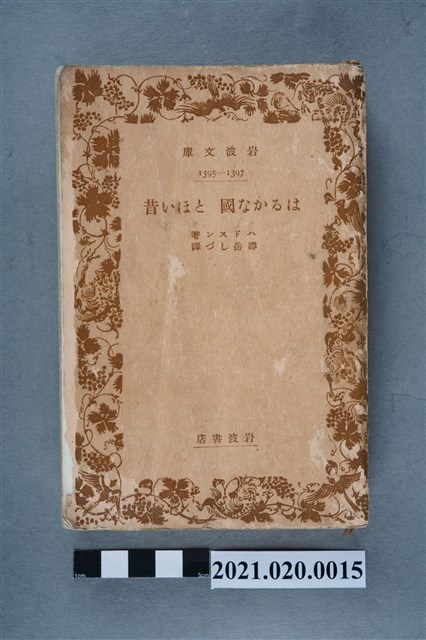 William Henry Hudson著、壽岳しづ譯《遠方與往昔》 (共14張)