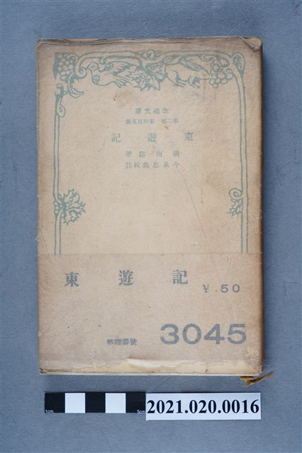 橘南谿著、今泉忠義校註《東遊記》 (共4張)