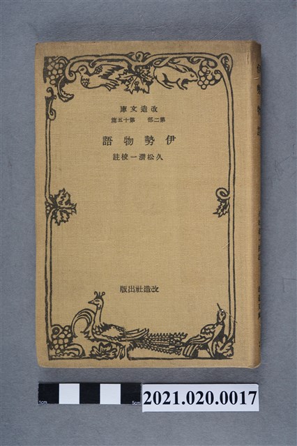 久松潜一校註《伊勢物語》 (共6張)