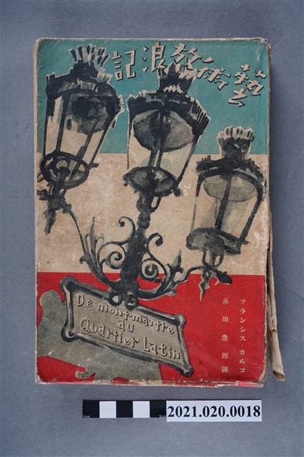 Francis Carco著、永田逸郎譯《藝術放浪記》 (共4張)