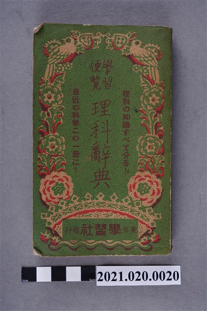 學習社發行《理科辭典》 (共5張)