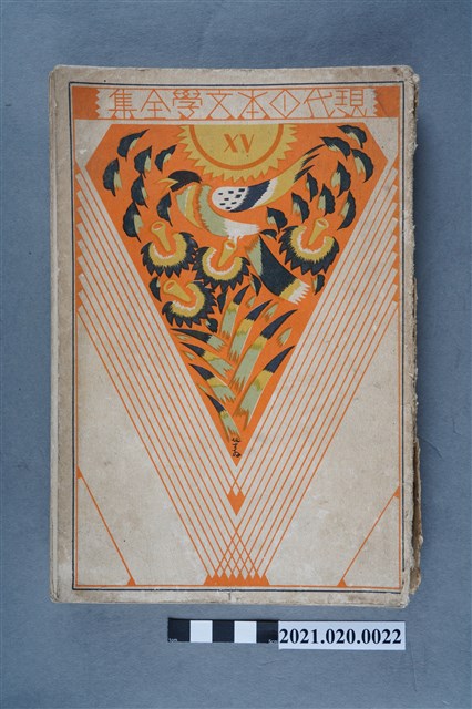 改造社發行《國木田獨步集》 (共5張)