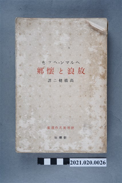 Hermann Hesse著、高橋健二譯《流浪與鄉愁》 (共8張)