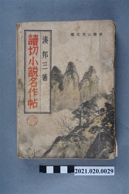 湊邦三著《讀切小說名作帖》 (共6張)