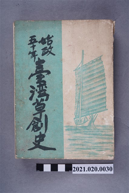 臺灣平定紀念會編纂部編纂《始政五十年臺灣草創史》 (共6張)