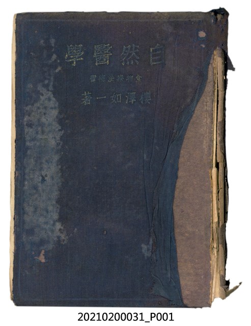 櫻澤如一著《自然醫學》 (共461張)