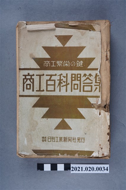 日刊工業新聞社發行《商工百科問答集》 (共29張)