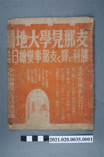 《支那見學大地圖》封套 (共2張)