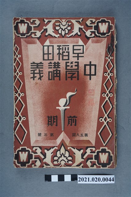 早稻田大學出版會發行《圖畫講義前編》 (共7張)