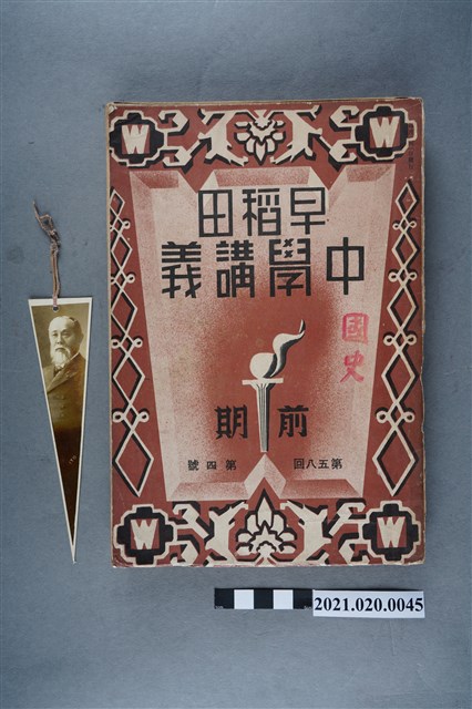 早稻田大學出版會發行《國史講義》 (共2張)