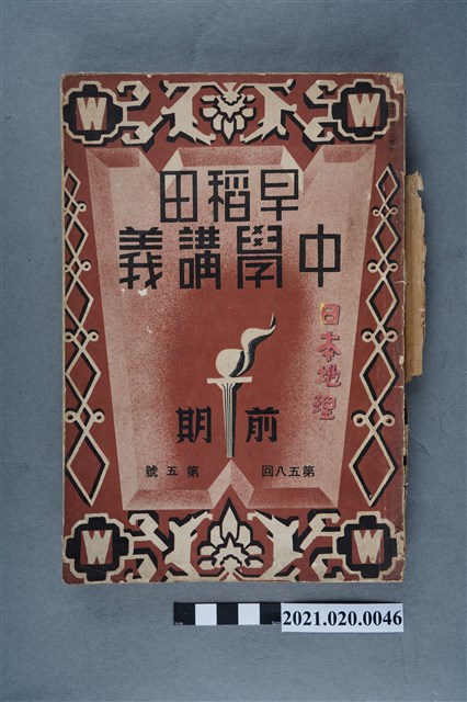 早稻田大學出版會發行《日本地理講義》 (共6張)