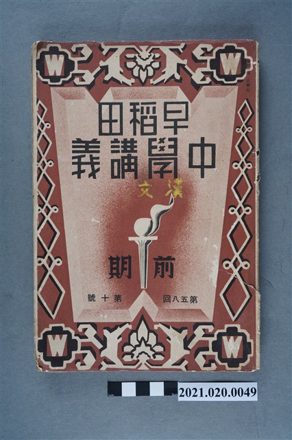 早稻田大學出版會發行《漢文講義前編》 (共6張)
