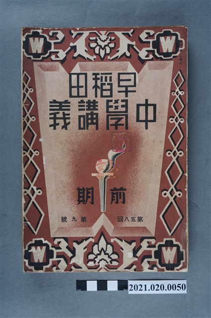 早稻田大學出版會發行《國語講義前編》 (共5張)