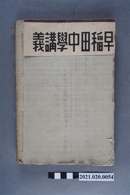 早稻田大學出版會發行《英語講義後編》 (共6張)