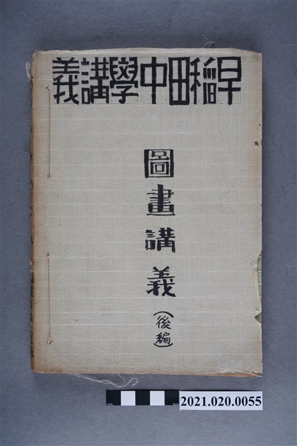 早稻田大學出版會發行《圖畫講義後編》 (共6張)