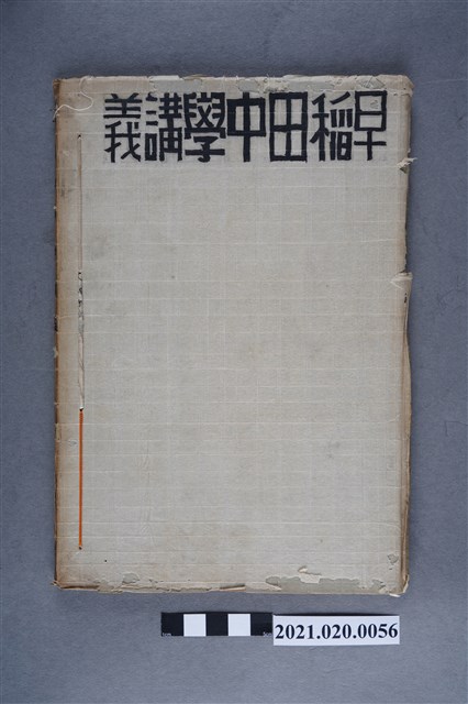 早稻田大學出版會發行《幾何講義》 (共5張)