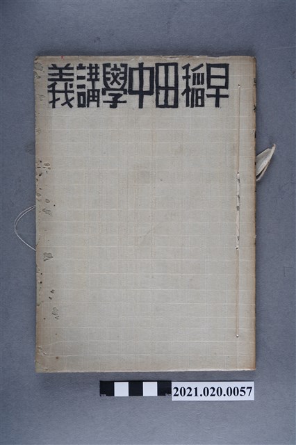 早稻田大學出版會發行《國文學史講義》 (共6張)