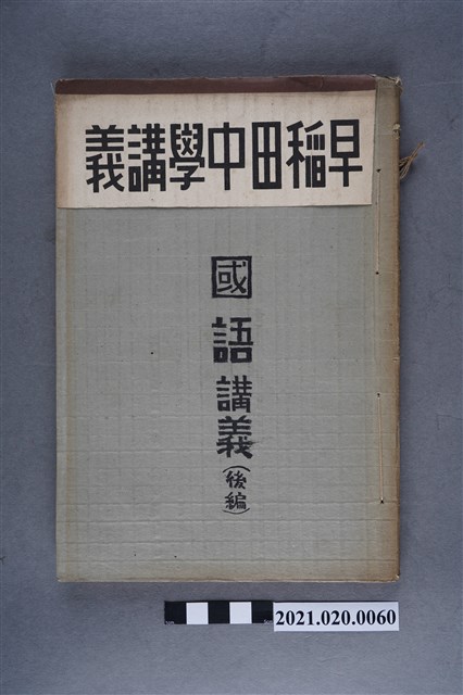 早稻田大學出版會發行《國語講義後編》 (共5張)
