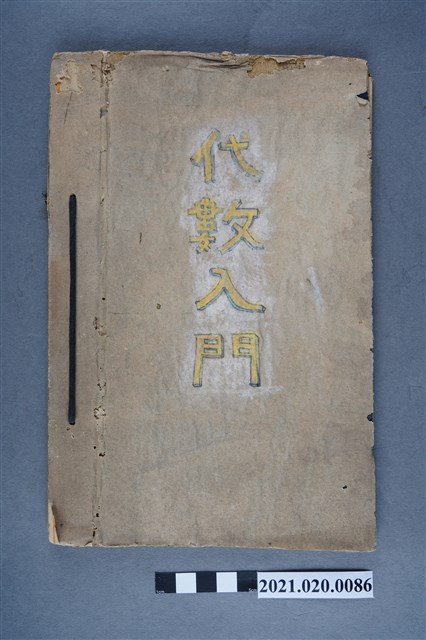 早稻田大學出版會發行《代數入門》、升學考試、受驗準備、自學、函授、講義錄 (共5張)