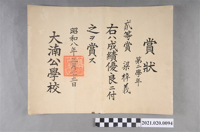 梁梓義大湳公學校第二學年成績優良獎狀 (共2張)