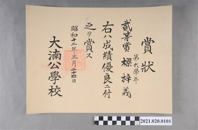 梁梓義大湳公學校第六學年成績優良獎狀 (共2張)