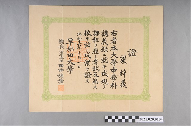梁梓義早稻田大學中學科講義錄課程結業證書 (共2張)