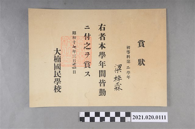 梁梓霖大湳國民學校初等科第三學年全勤獎狀 (共2張)