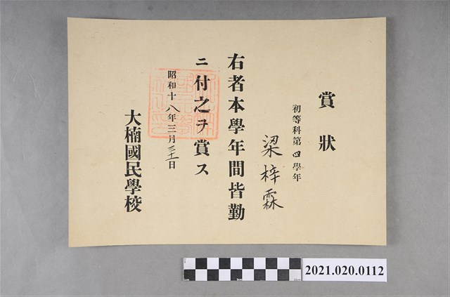 梁梓霖大湳國民學校初等科第四學年全勤獎狀 (共2張)