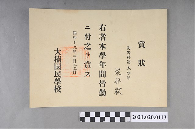 梁梓霖大湳國民學校初等科第五學年全勤奬狀 (共2張)