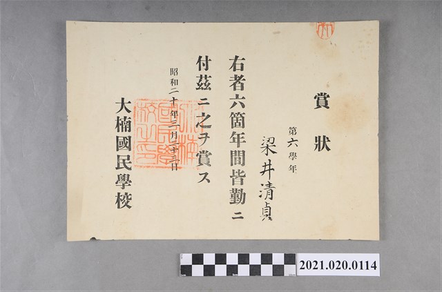 梁梓霖大湳國民學校初等科第六學年全勤獎狀 (共2張)