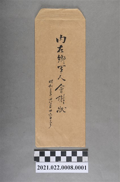 帝國在鄉軍人會豐原分會給林佐璿內在鄉軍人會謝狀信封 (共2張)