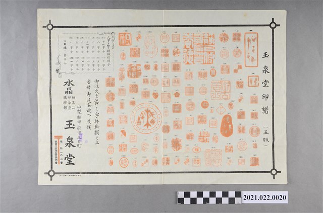 玉泉堂印譜 (共2張)