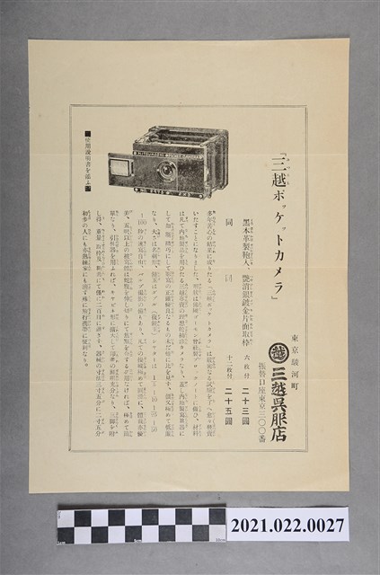 東京駿河町三越和服店「三越小型相機」宣傳單 (共2張)