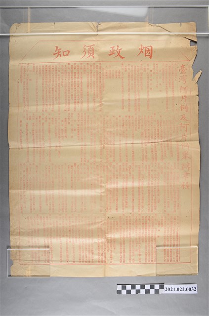 明治30年1月21日菸政須知臺灣鴉片例及鴉片例舉辦章程 (共2張)