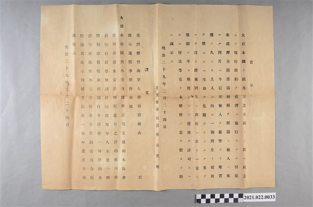 明治29年2月24日臺灣總督海軍大將伯爵樺山資紀鴉片相關告示 (共2張)